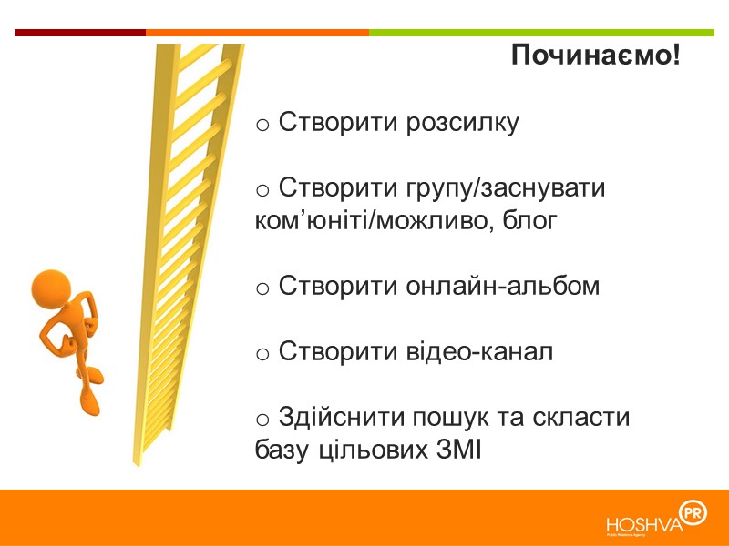 Починаємо!   Створити розсилку   Створити групу/заснувати ком’юніті/можливо, блог   Створити